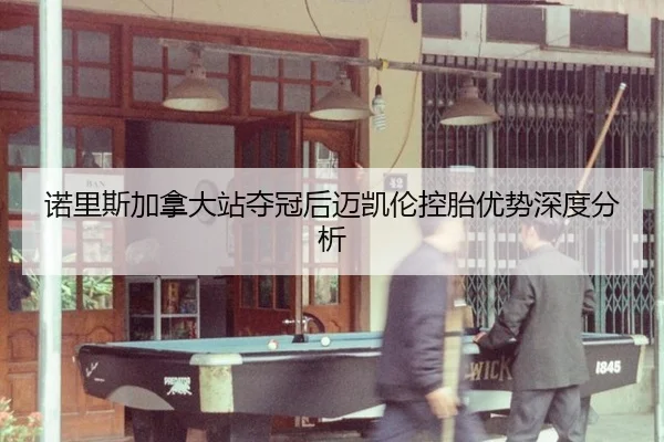 诺里斯加拿大站夺冠后迈凯伦控胎优势深度分析